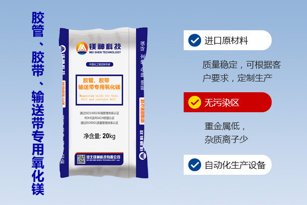膠管、膠帶、輸送帶專用氧化鎂